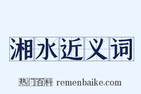 湘水近义词是什么意思的图片